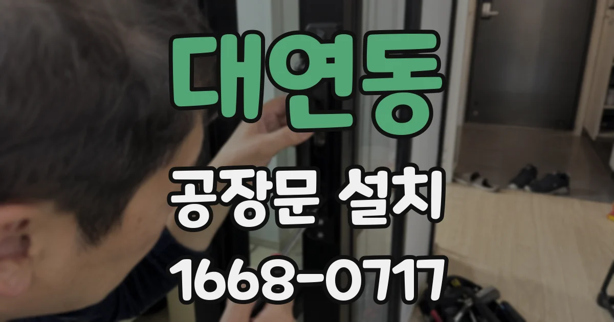 대연동 공장문 설치
