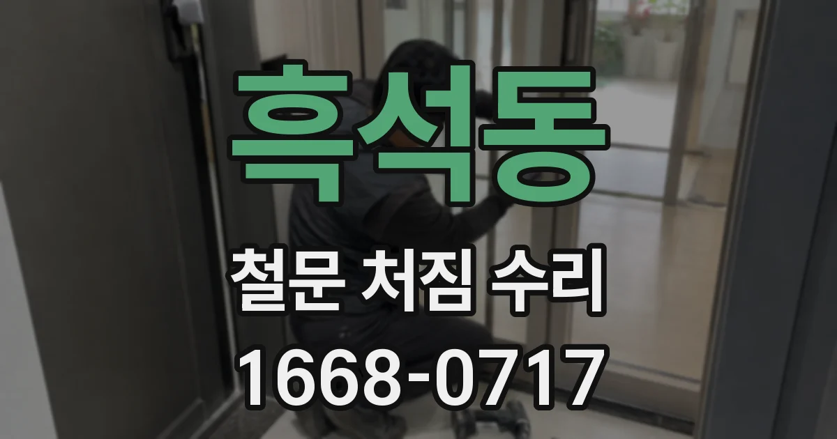 흑석동 철문 처짐 수리