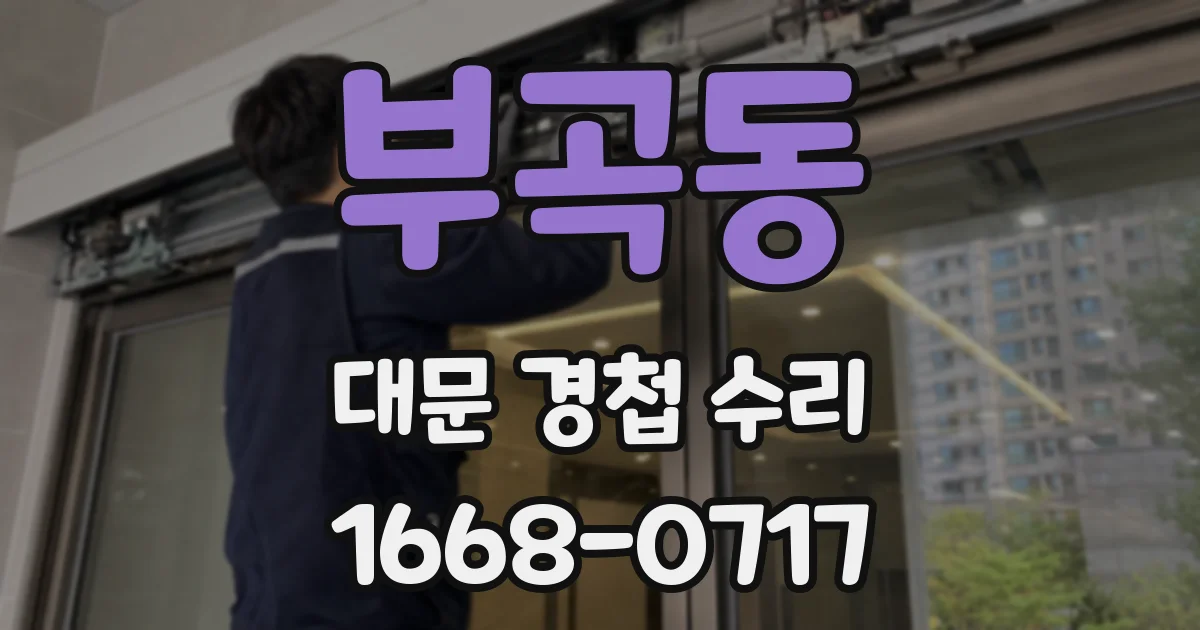 부곡동 대문 경첩 수리