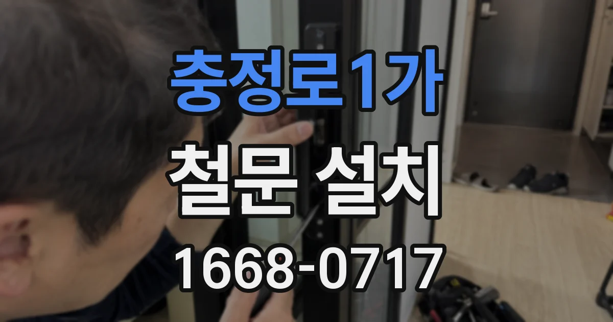 충정로1가 철문 설치