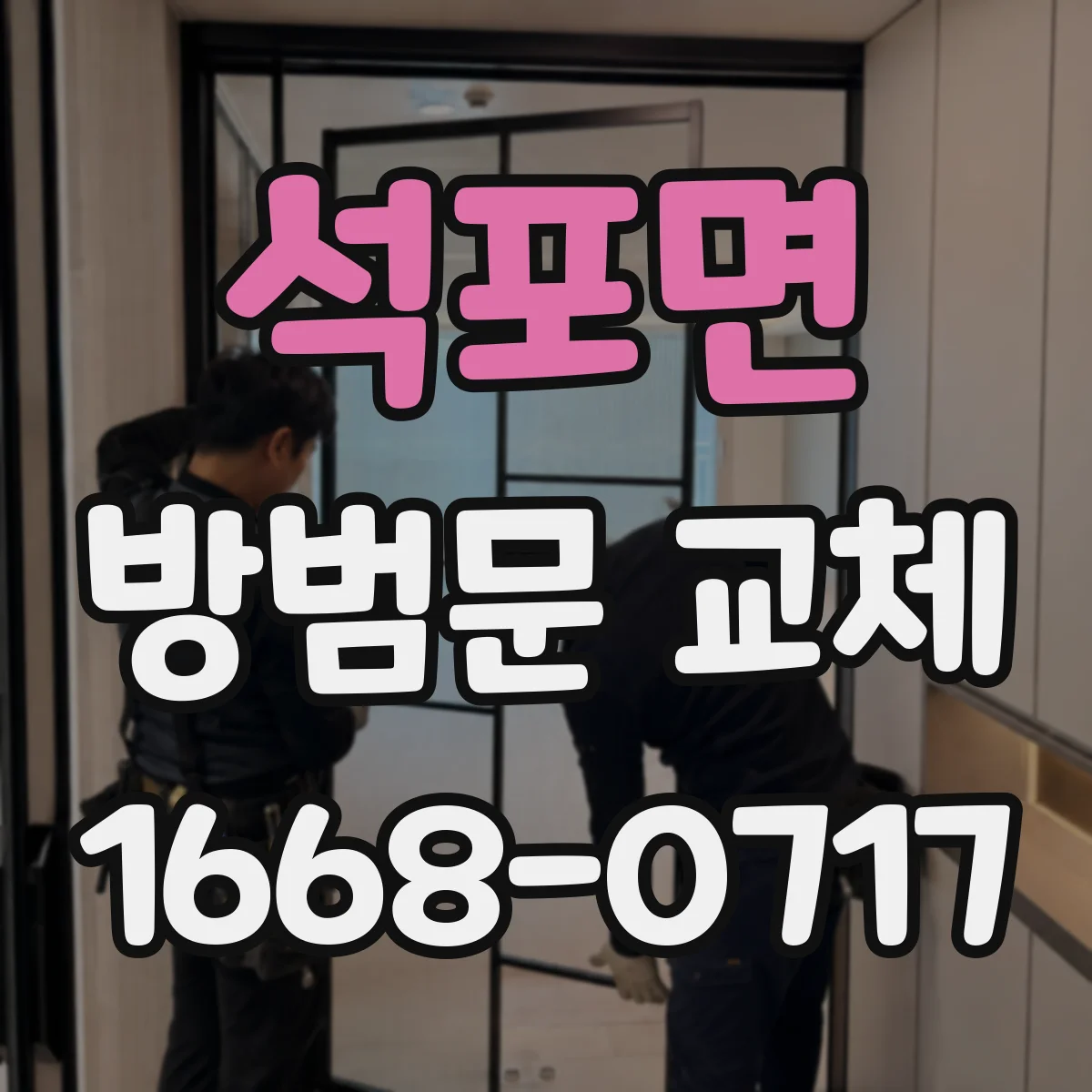석포면 방범문 교체