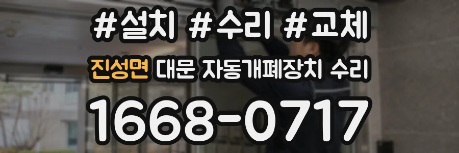 진성면 대문 자동개폐장치 수리