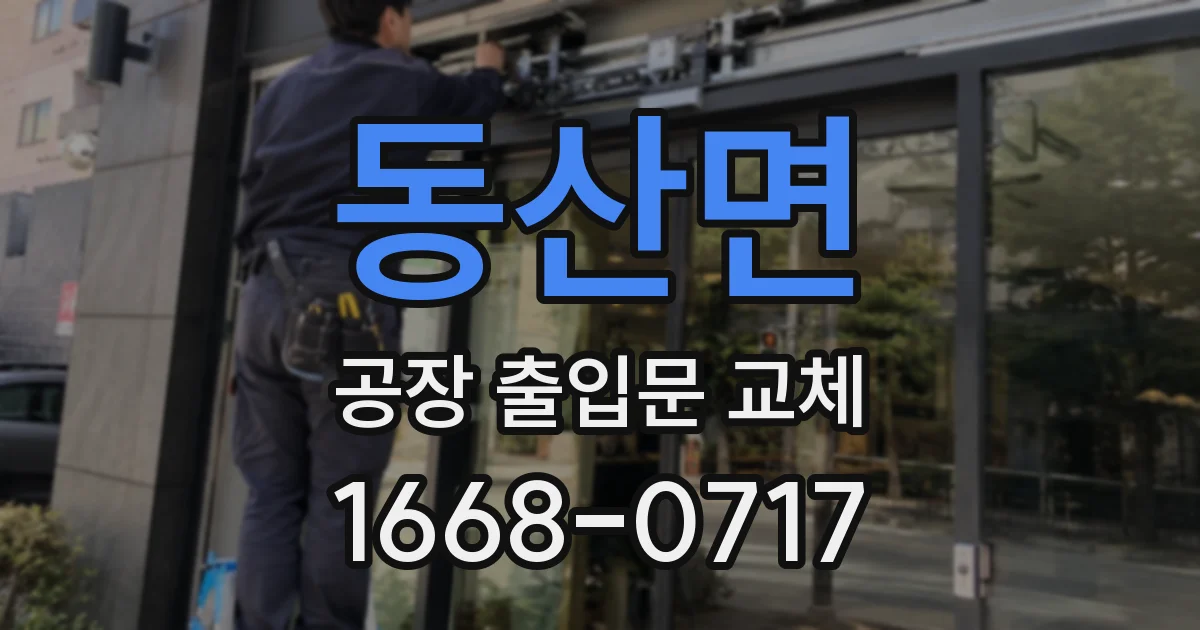 동산면 공장 출입문 교체