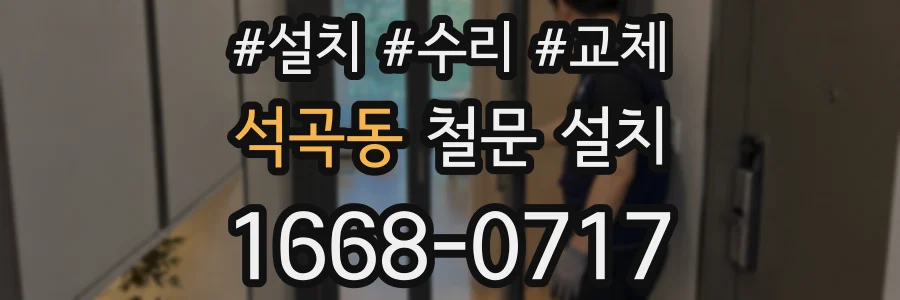 석곡동 철문 설치