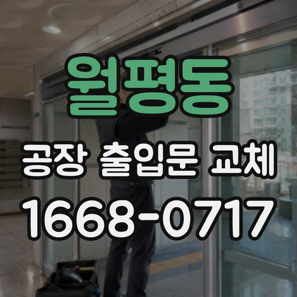 월평동 공장 출입문 교체