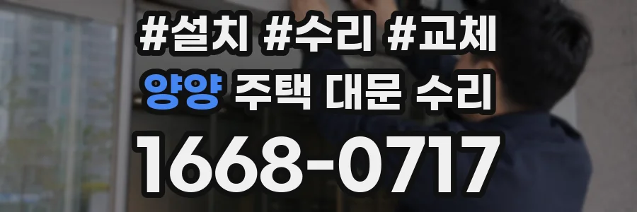 양양 주택 대문 수리