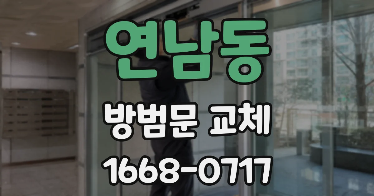 연남동 방범문 교체