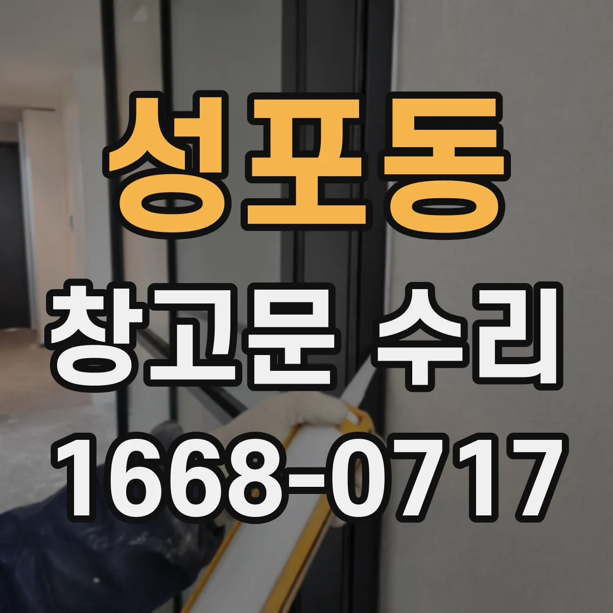 성포동 창고문 수리