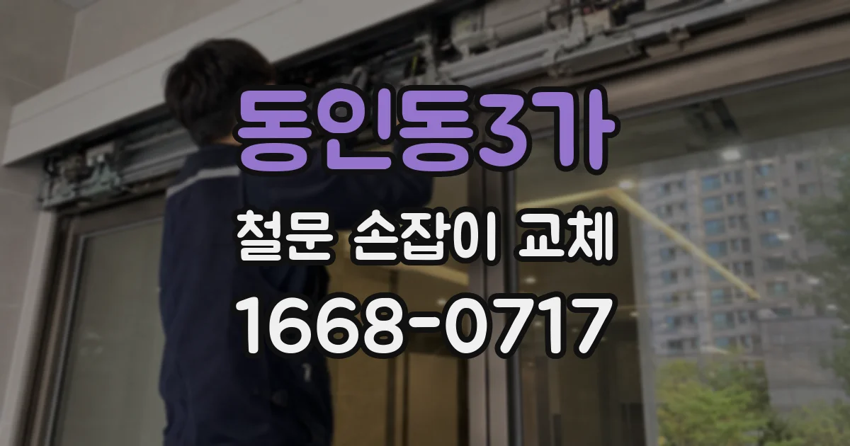 동인동3가 철문 손잡이 교체