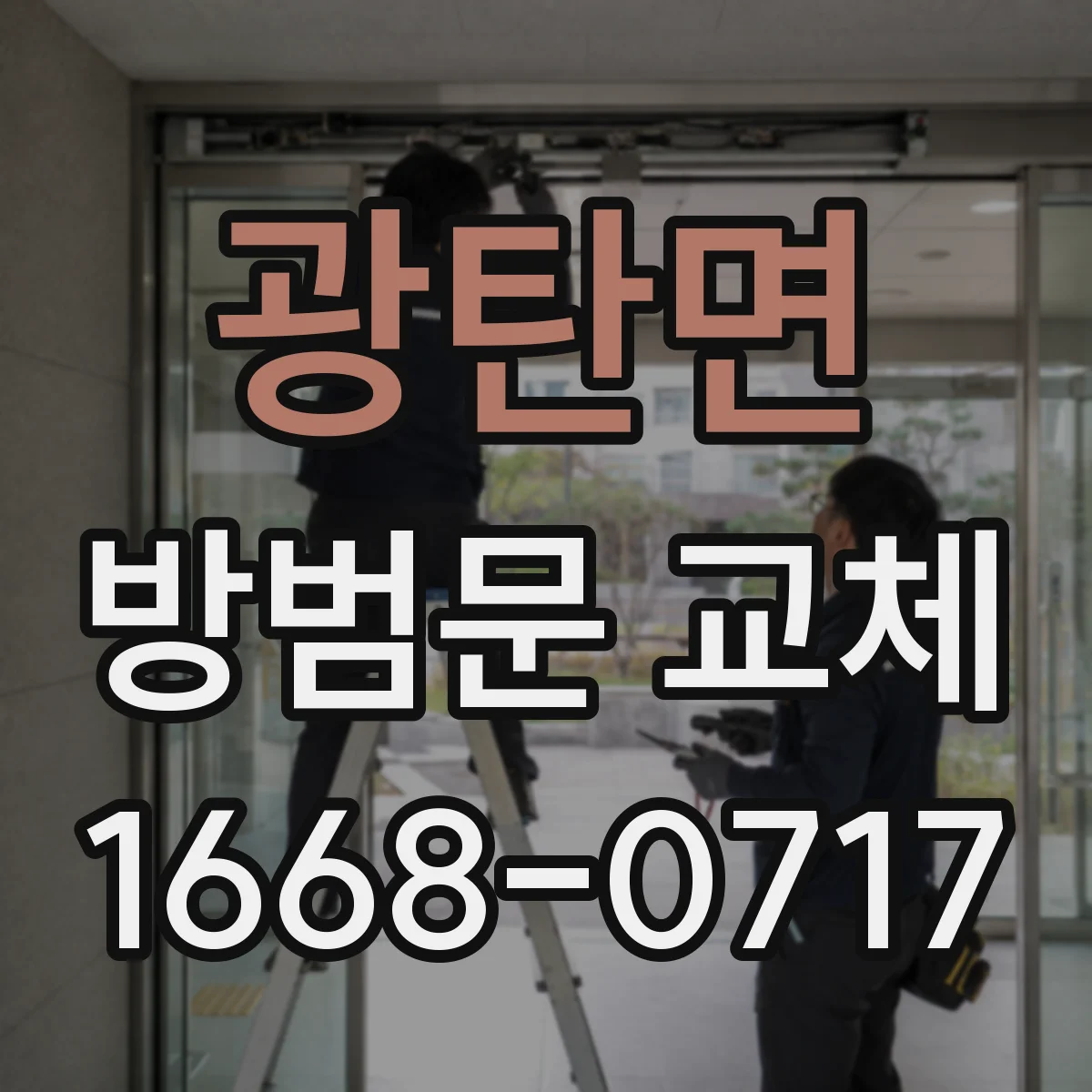 광탄면 방범문 교체