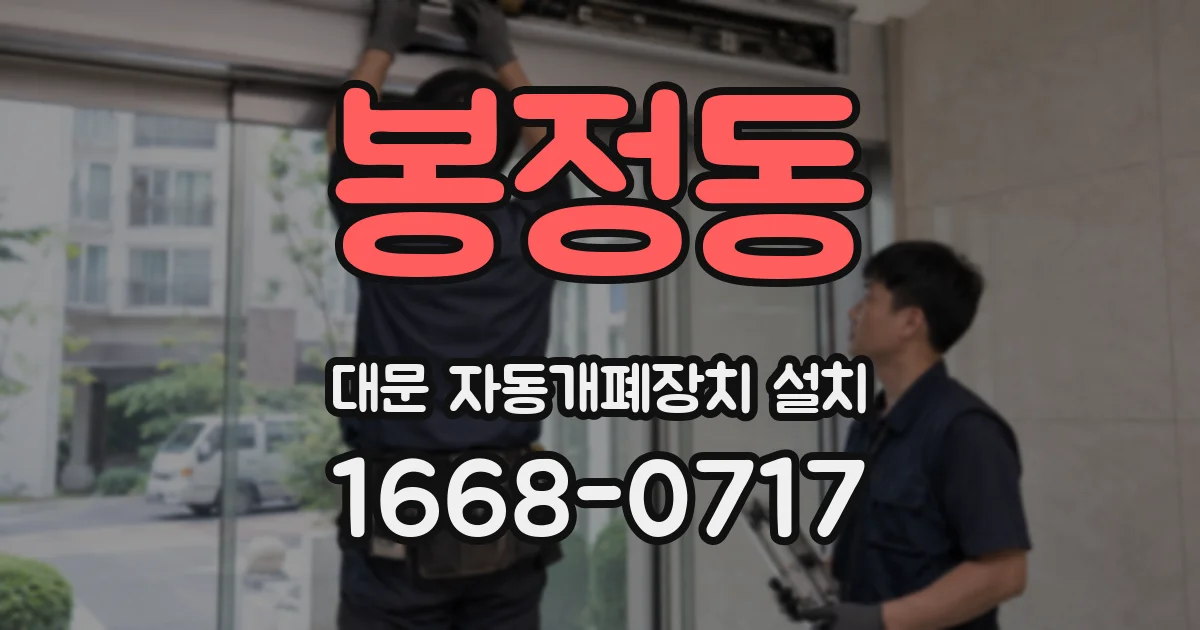봉정동 대문 자동개폐장치 설치
