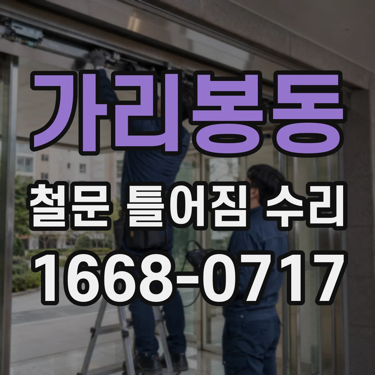 가리봉동 철문 틀어짐 수리