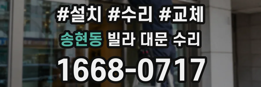 송현동 빌라 대문 수리