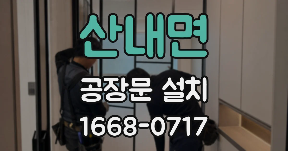 산내면 공장문 설치