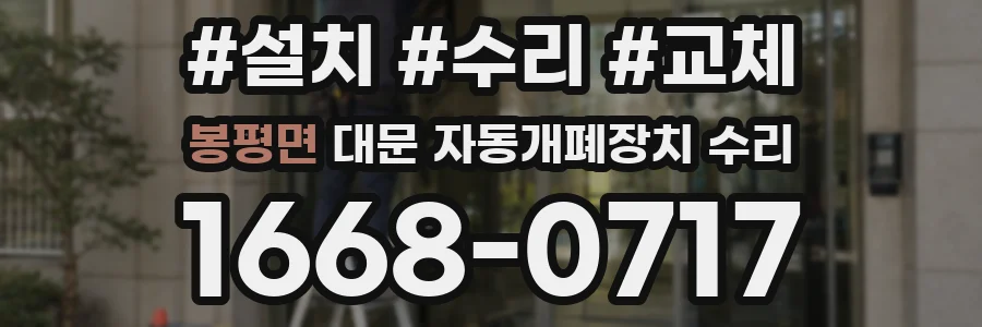 봉평면 대문 자동개폐장치 수리