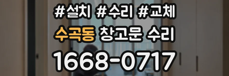 수곡동 창고문 수리