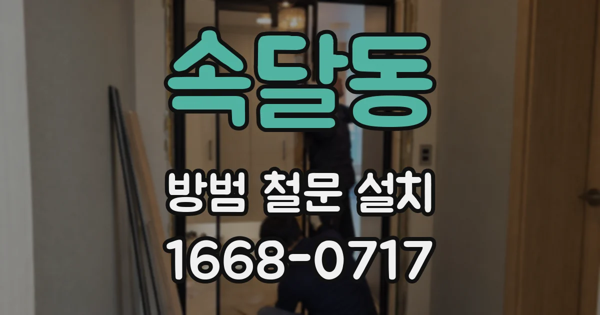 속달동 방범 철문 설치