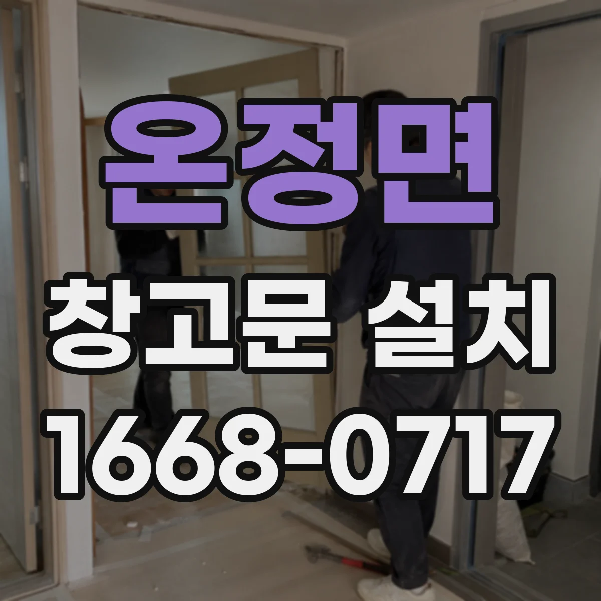 온정면 창고문 설치