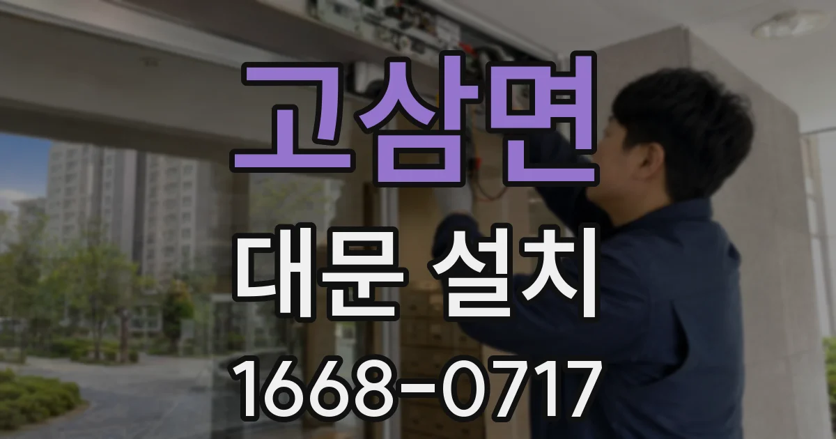 고삼면 대문 설치