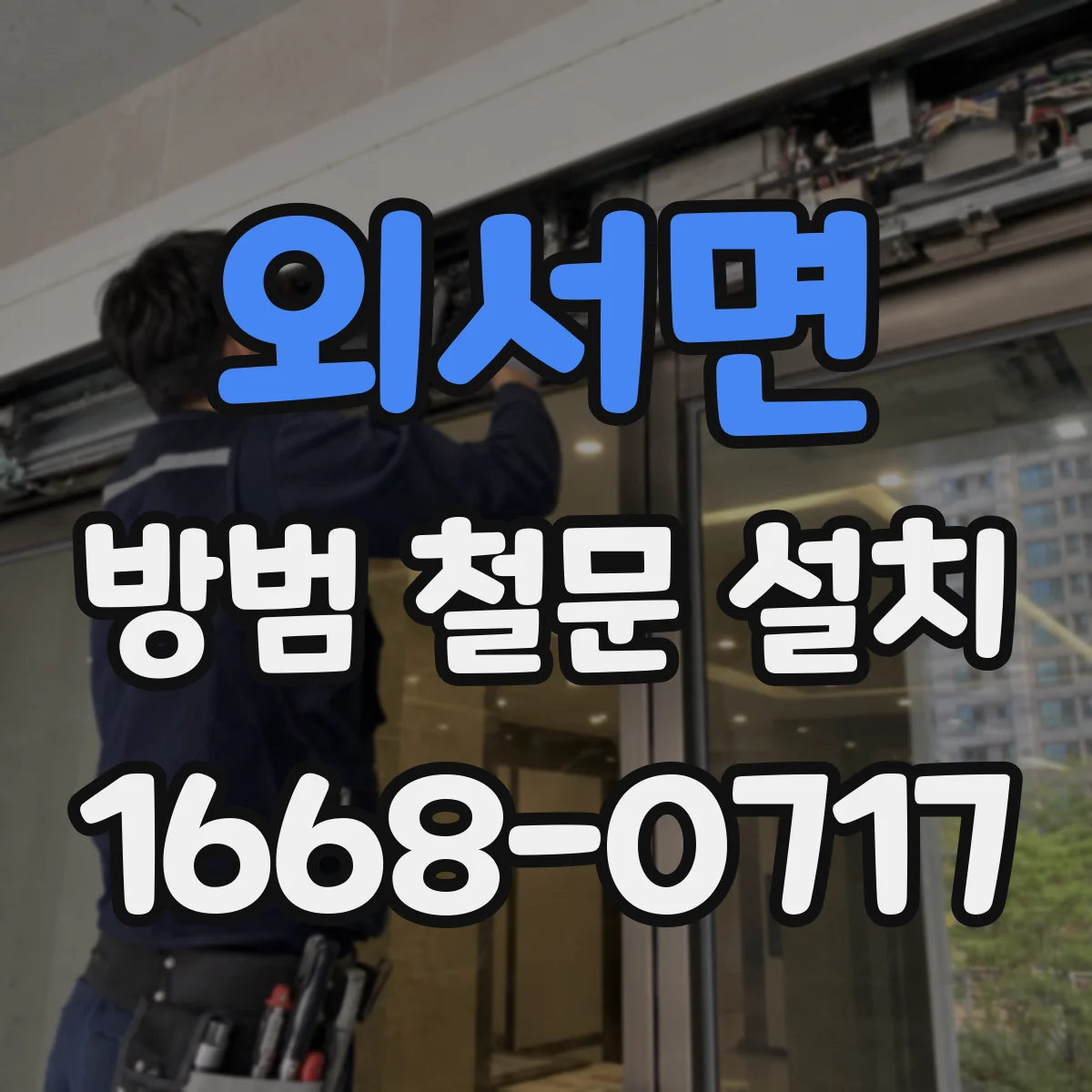 외서면 방범 철문 설치
