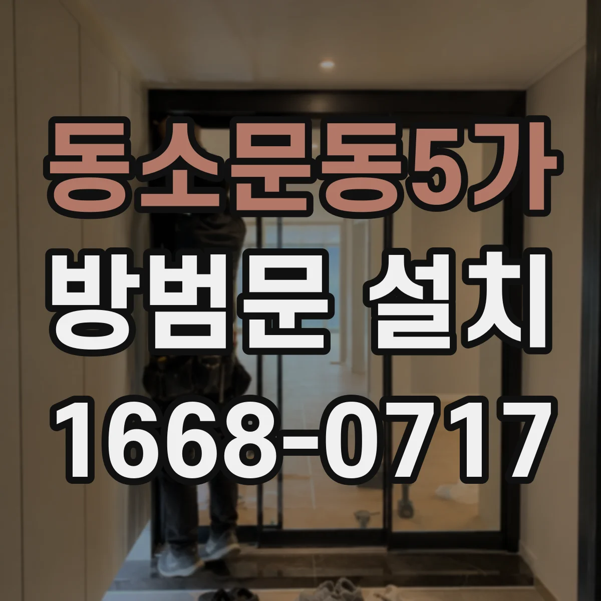 동소문동5가 방범문 설치