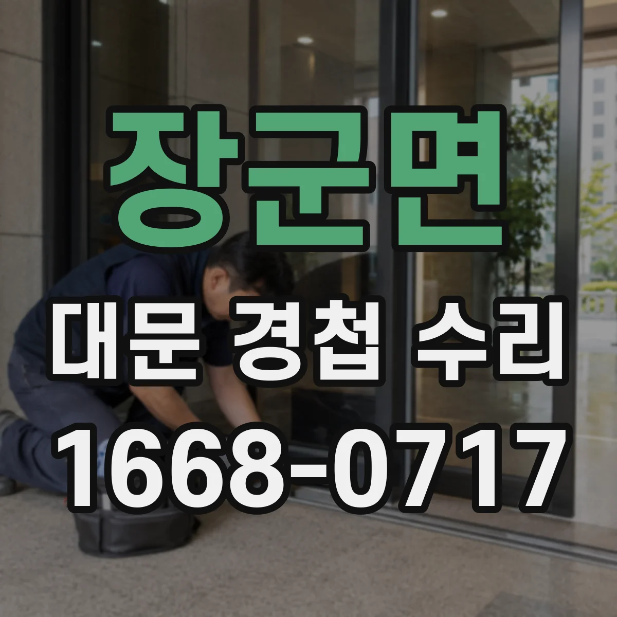 장군면 대문 경첩 수리