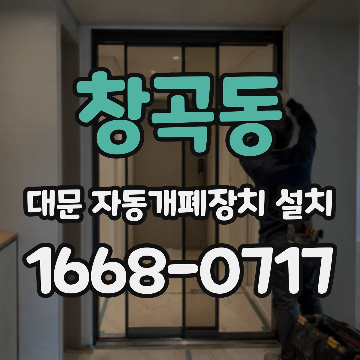 창곡동 대문 자동개폐장치 설치
