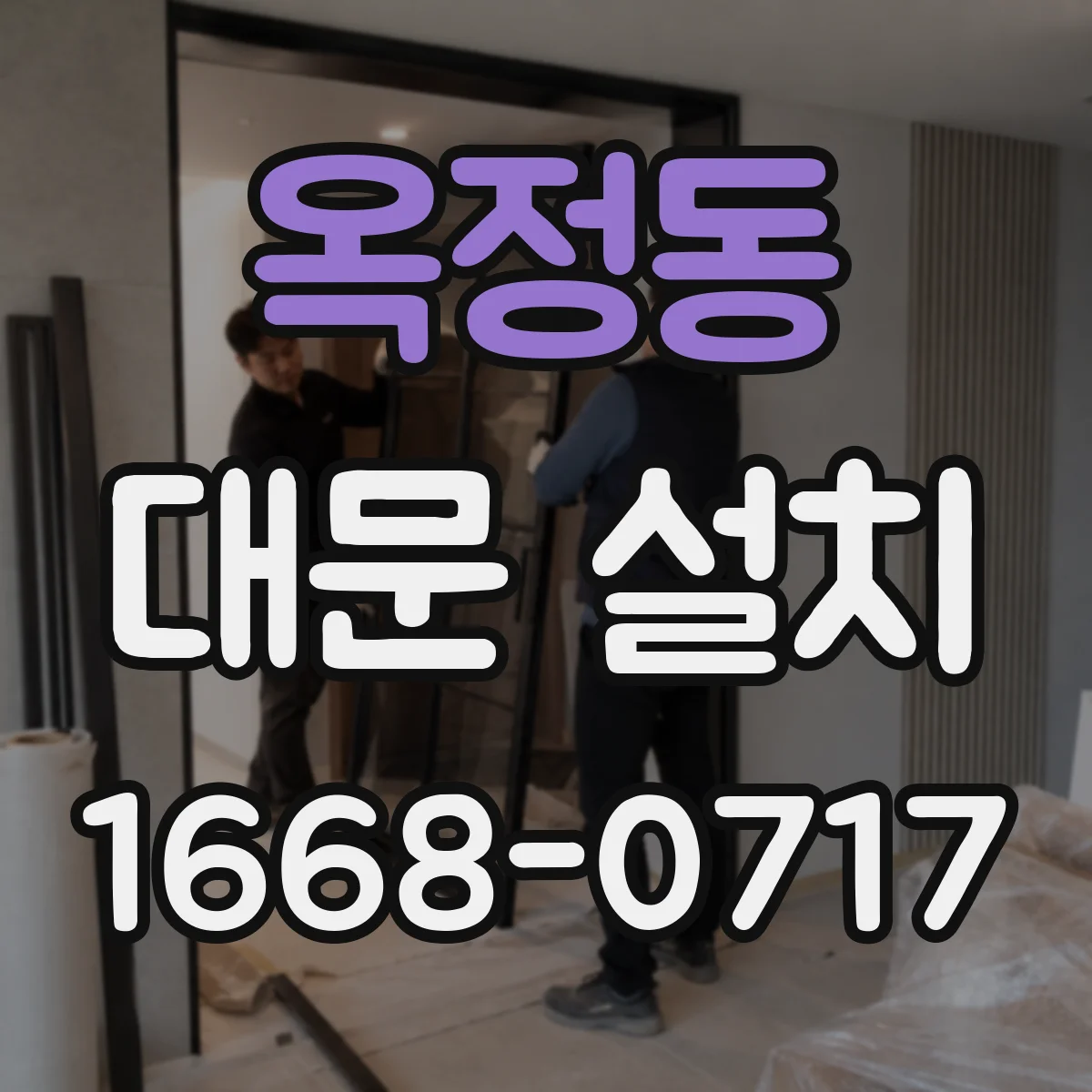 옥정동 대문 설치