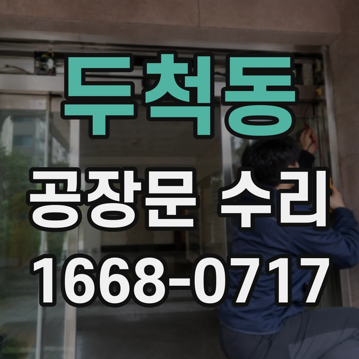 두척동 공장문 수리