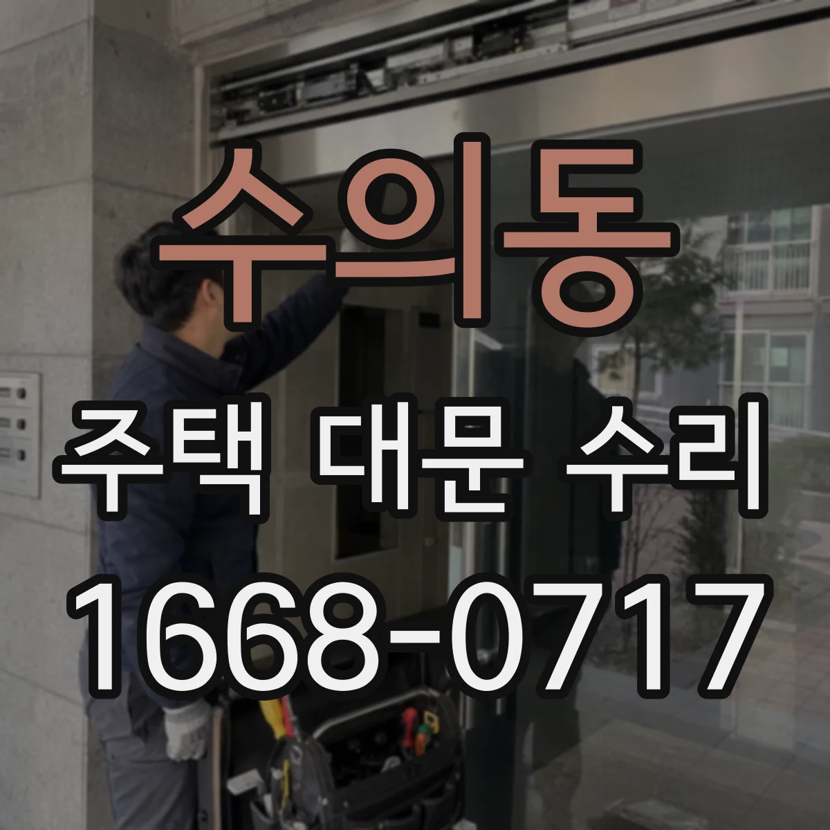 수의동 주택 대문 수리
