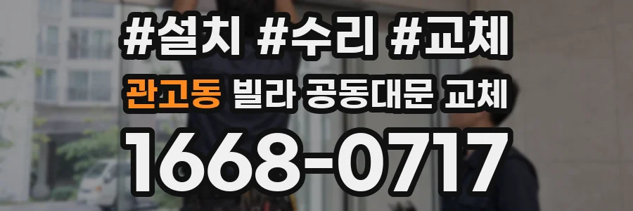 관고동 빌라 공동대문 교체