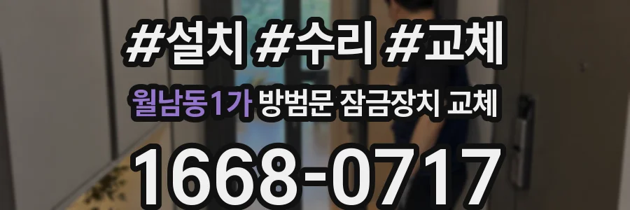 월남동1가 방범문 잠금장치 교체