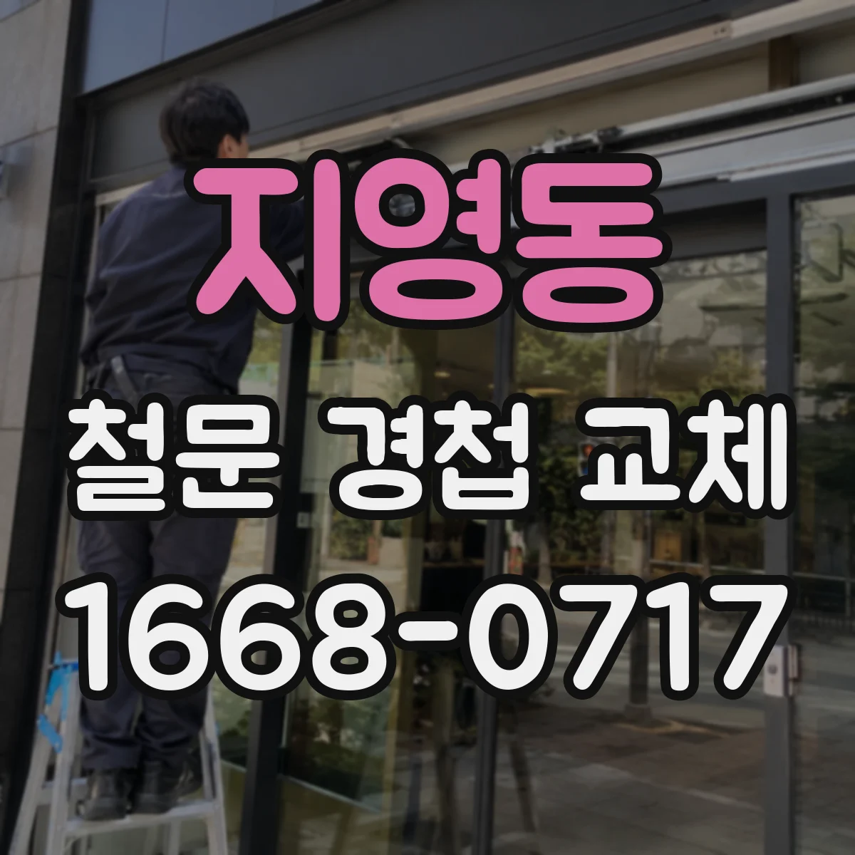 지영동 철문 경첩 교체
