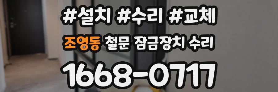 조영동 철문 잠금장치 수리