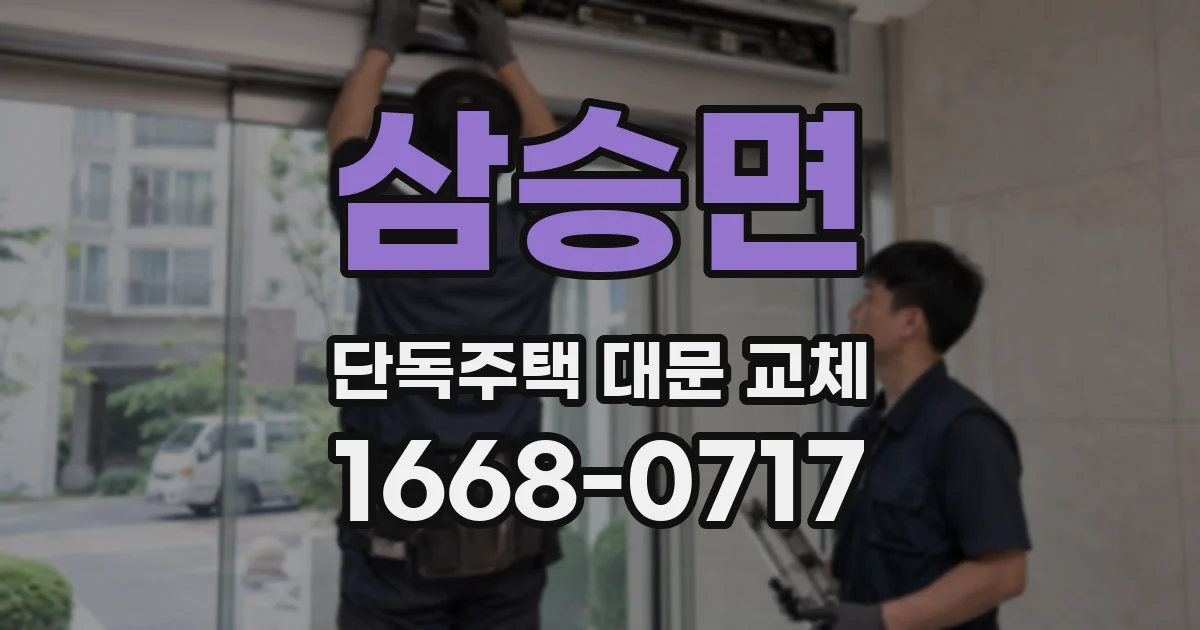 삼승면 단독주택 대문 교체
