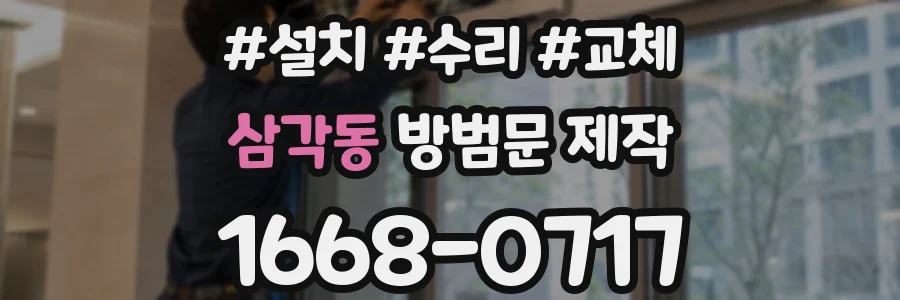 삼각동 방범문 제작
