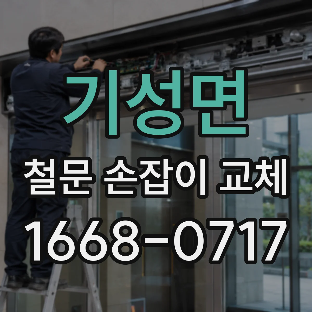 기성면 철문 손잡이 교체