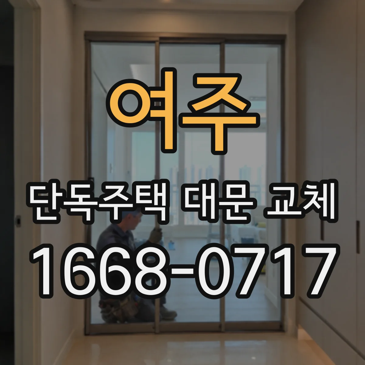 여주 단독주택 대문 교체