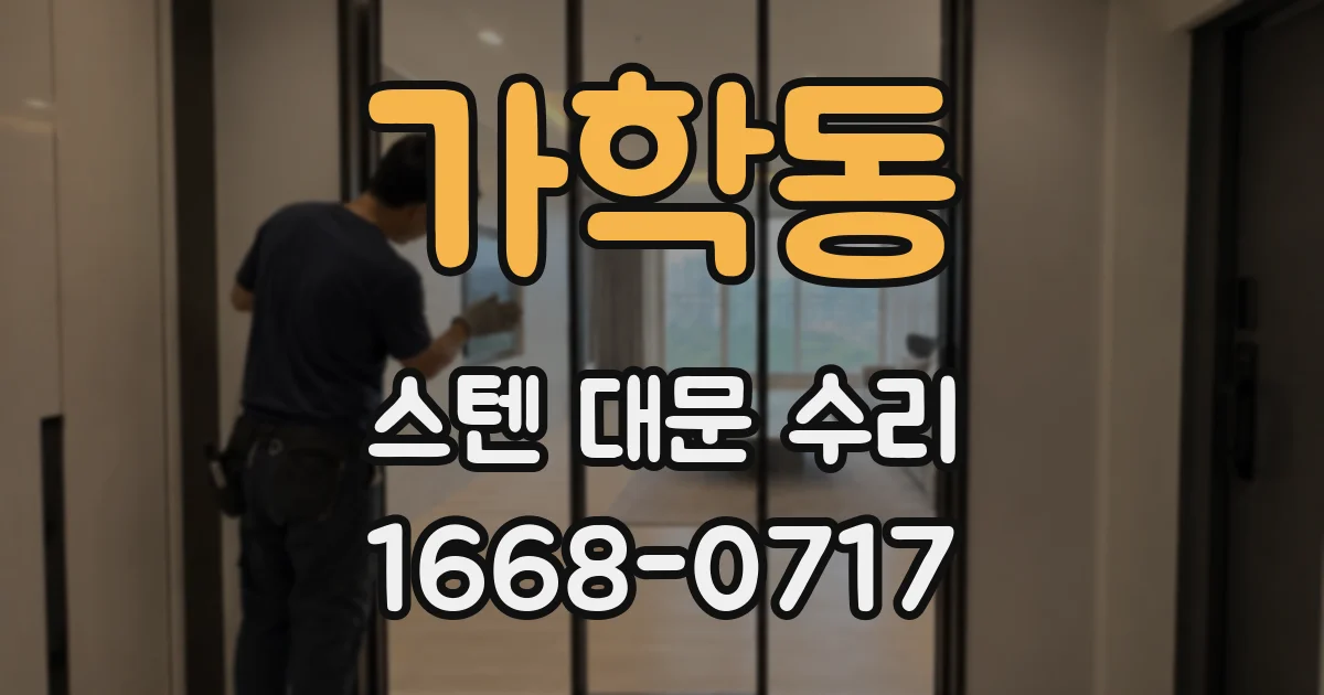 가학동 스텐 대문 수리
