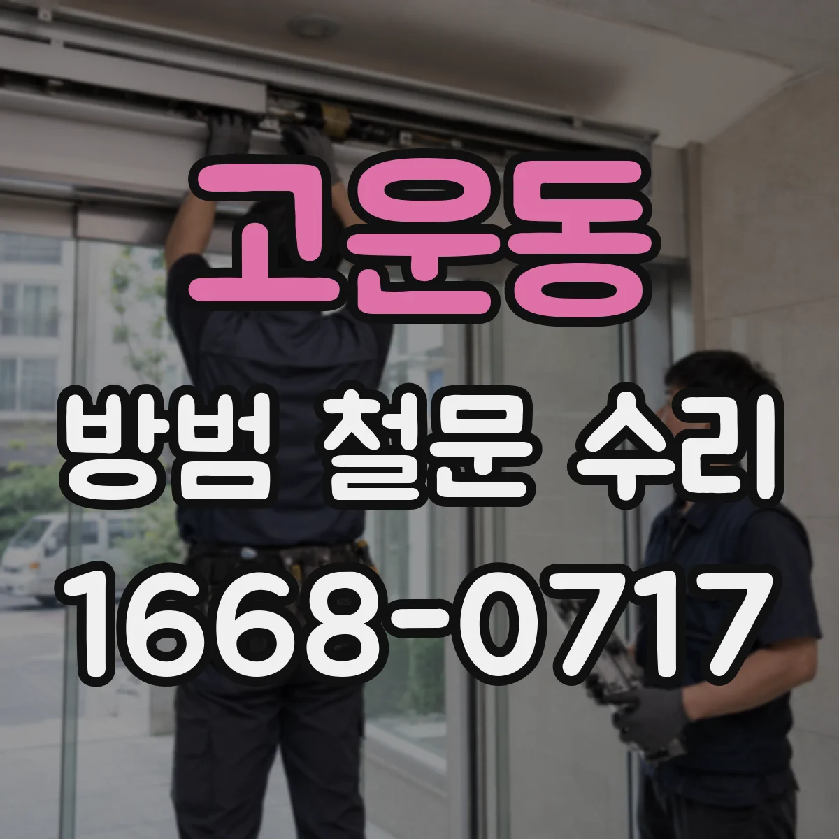 고운동 방범 철문 수리