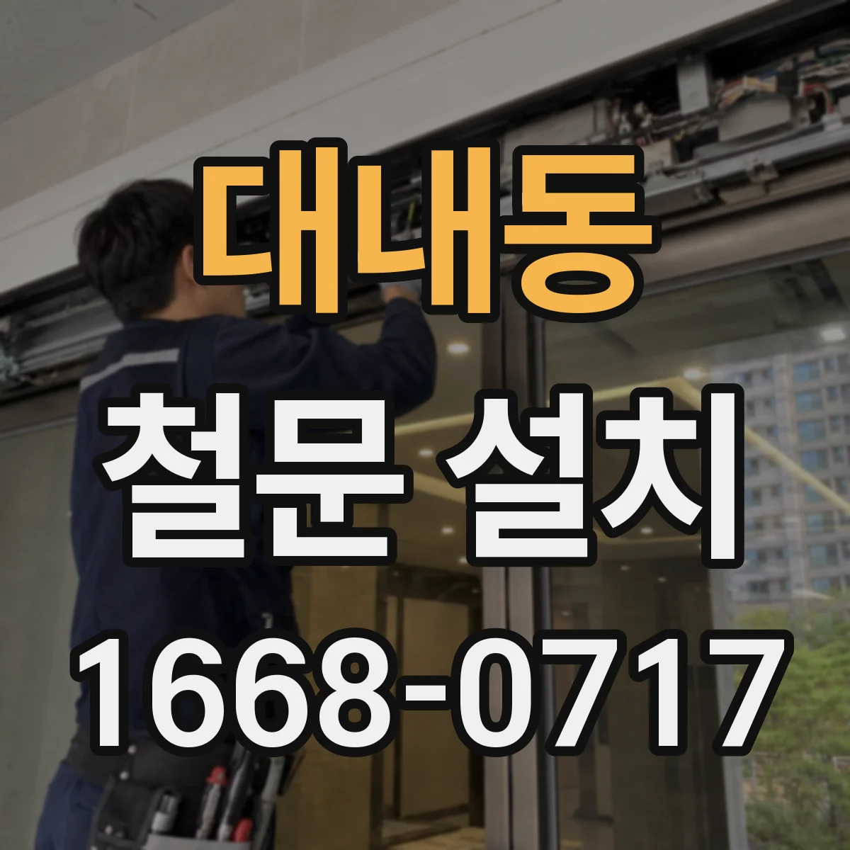 대내동 철문 설치