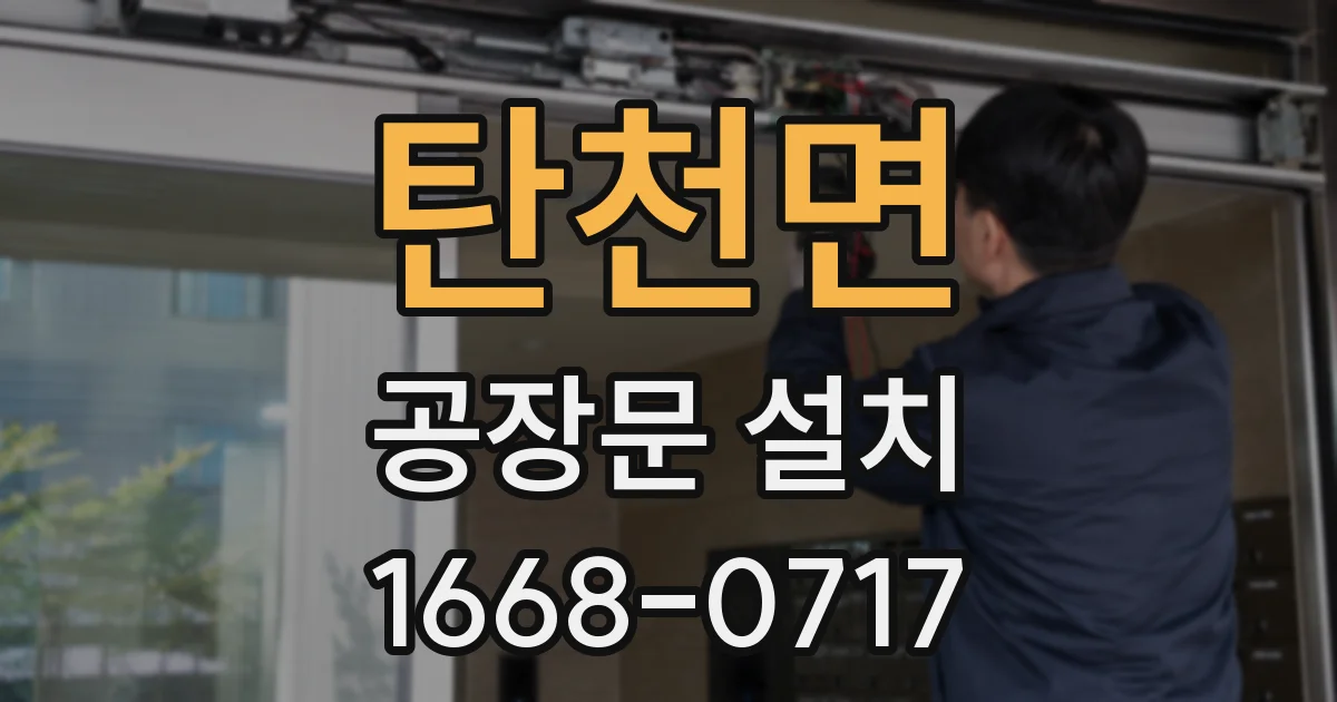탄천면 공장문 설치