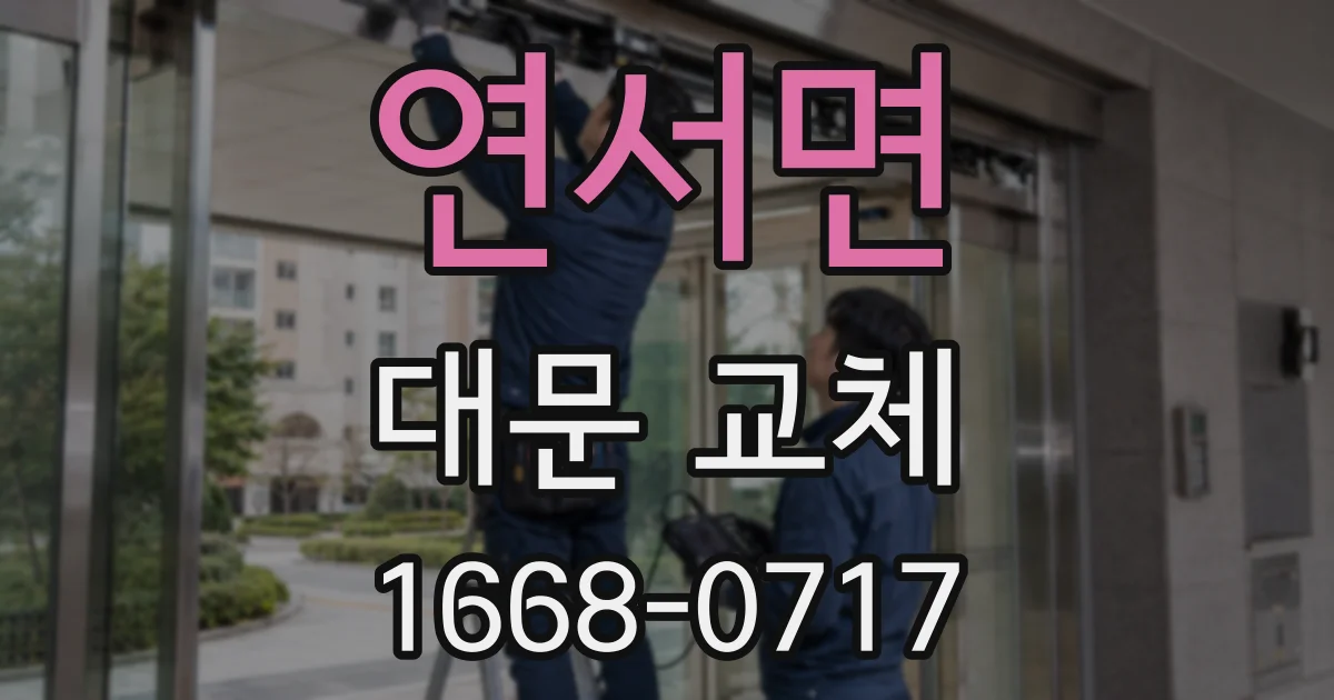 연서면 대문 교체