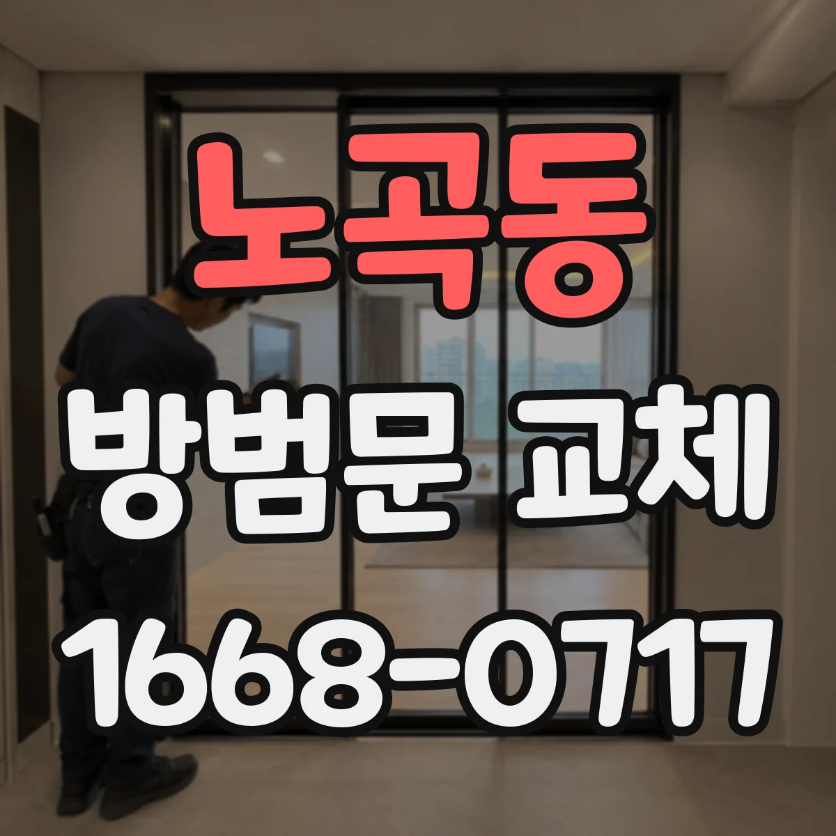 노곡동 방범문 교체