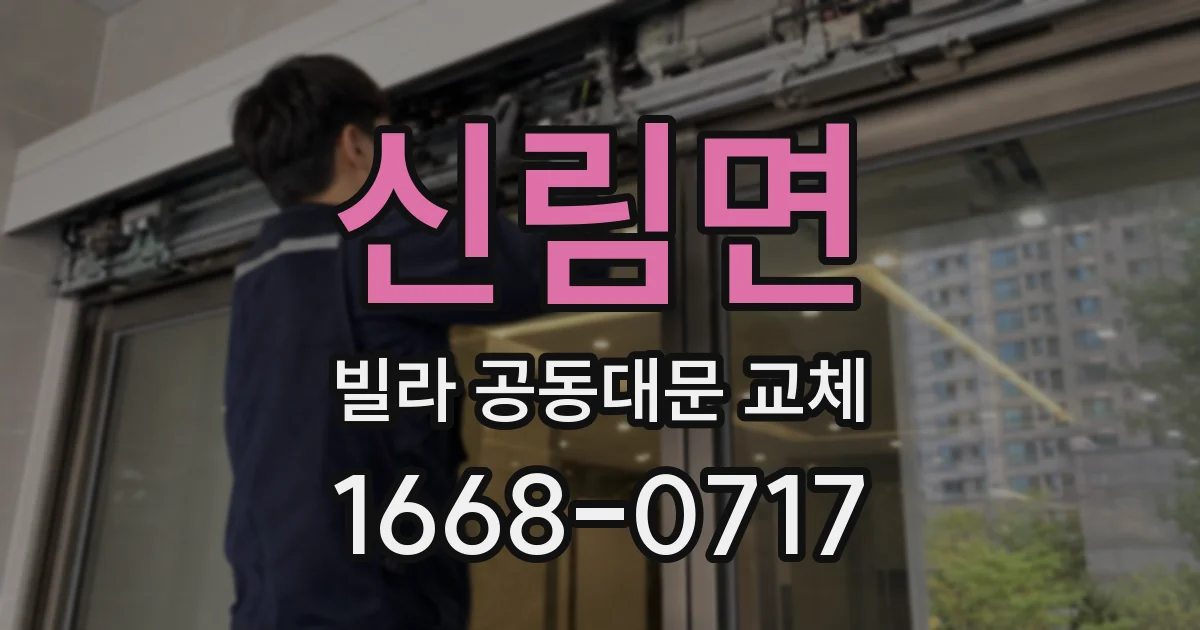 신림면 빌라 공동대문 교체