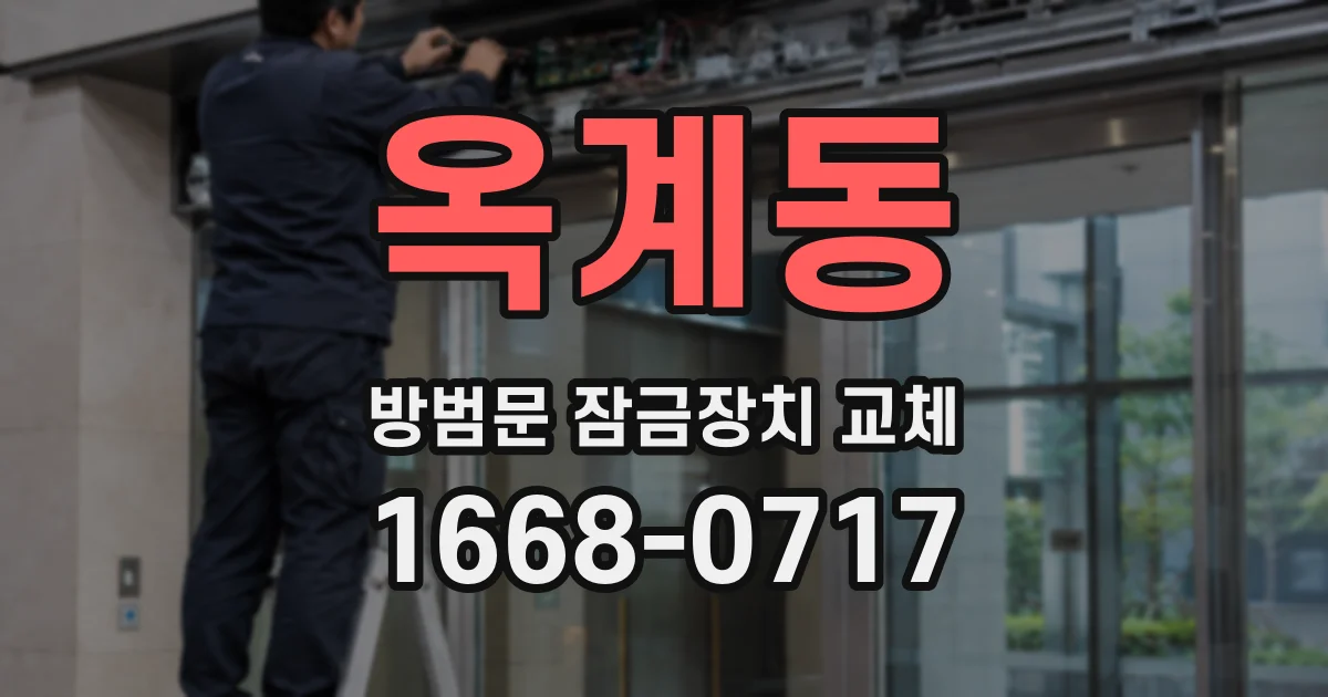 옥계동 방범문 잠금장치 교체