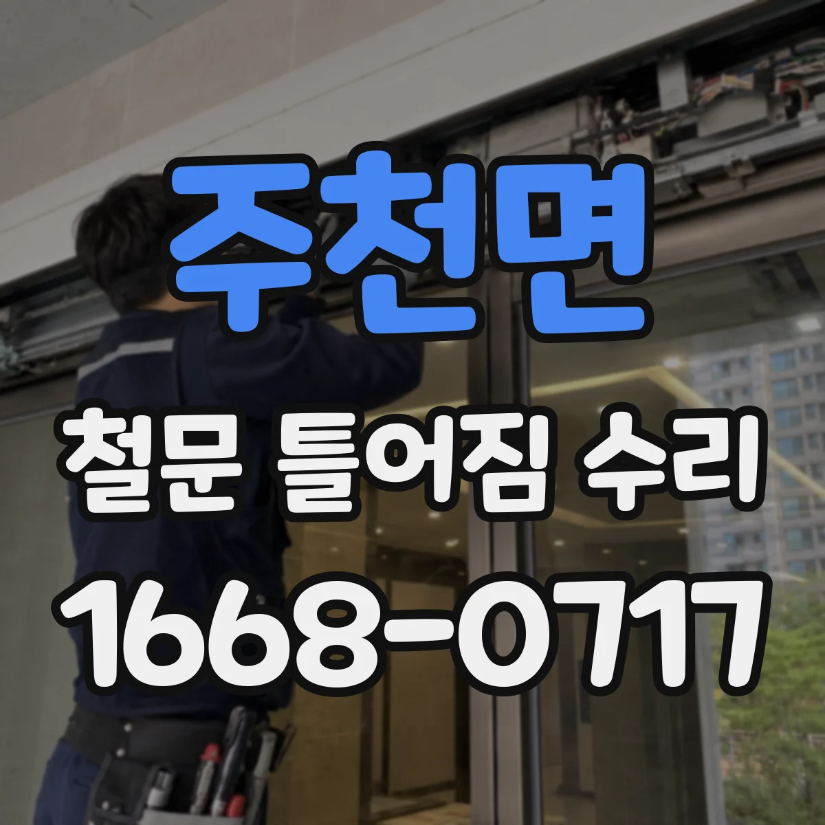 주천면 철문 틀어짐 수리