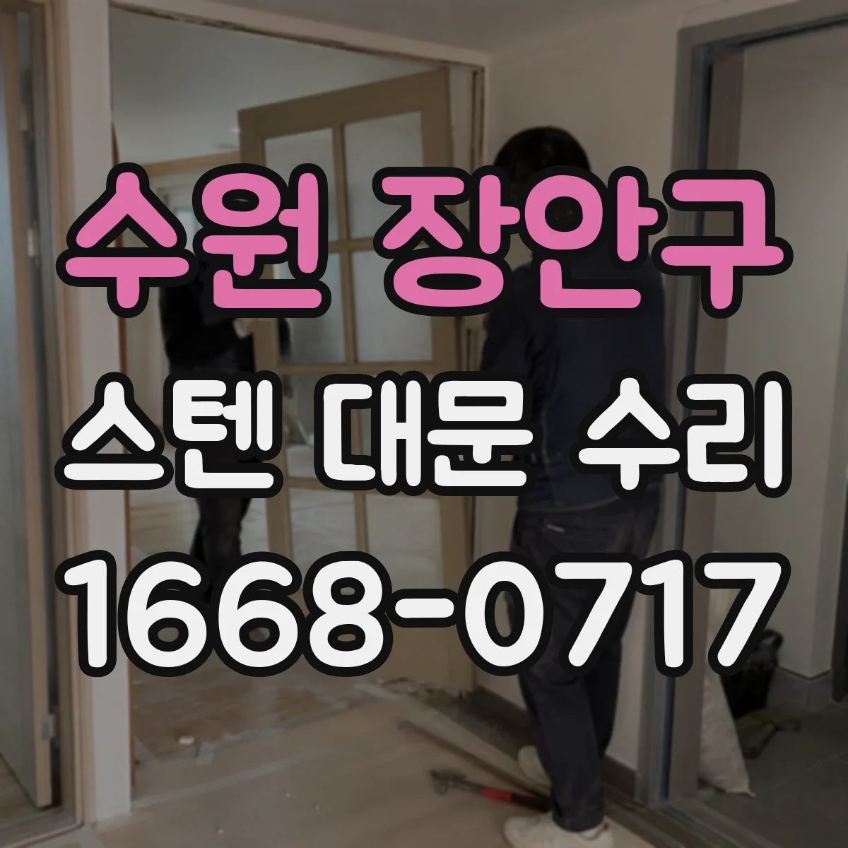 수원 장안구 스텐 대문 수리