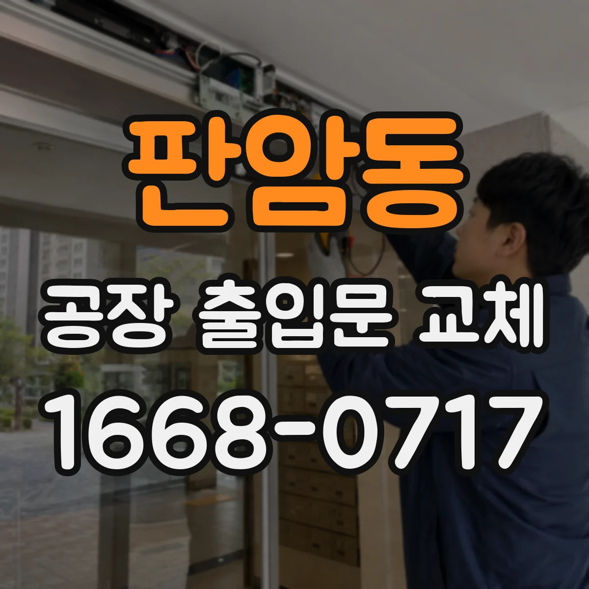 판암동 공장 출입문 교체