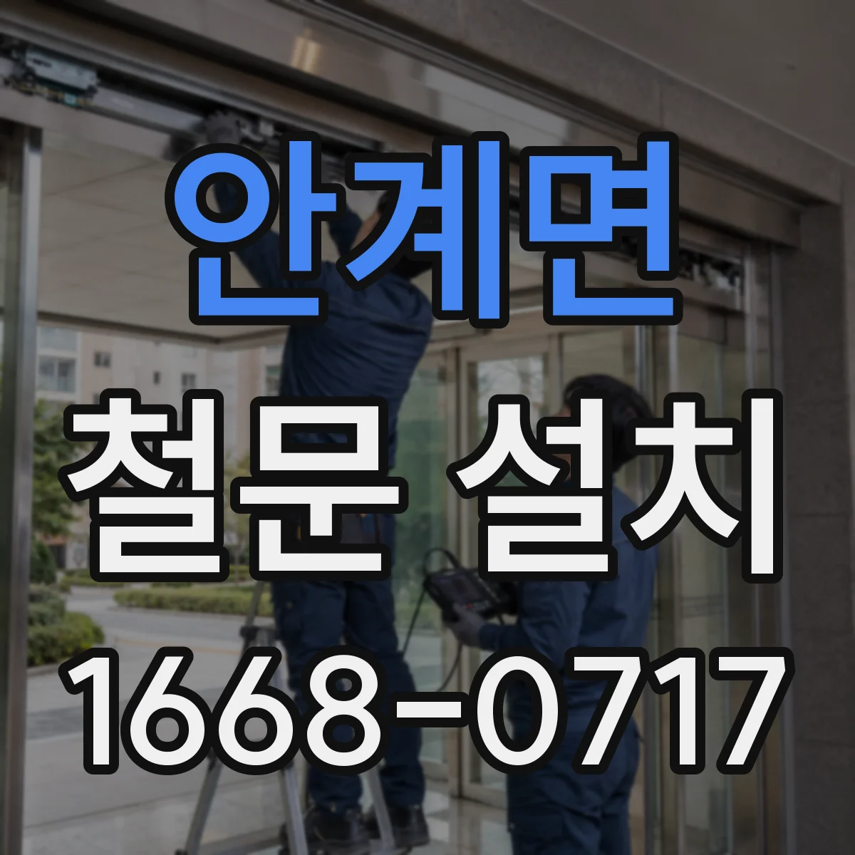 안계면 철문 설치